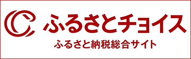 ふるさと納税でもらう ふるさとチョイス あなたの意思をふるさとに