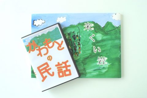 【川本の想いいっぱい】絵本「米くい岩」＆DVD「川本の民話」