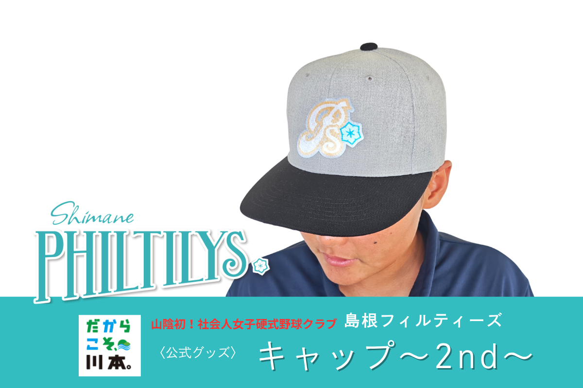 410356【島根フィルティーズ公式グッズ】フィルティーズキャップ～2nd