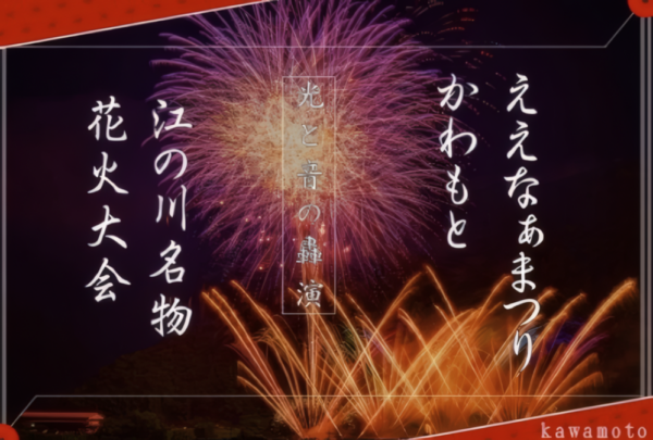 ええなぁまつりかわもと 江の川名物花火大会